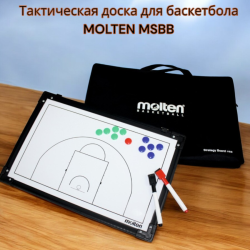 Тактическая доска для баскетбола MOLTEN MSBB